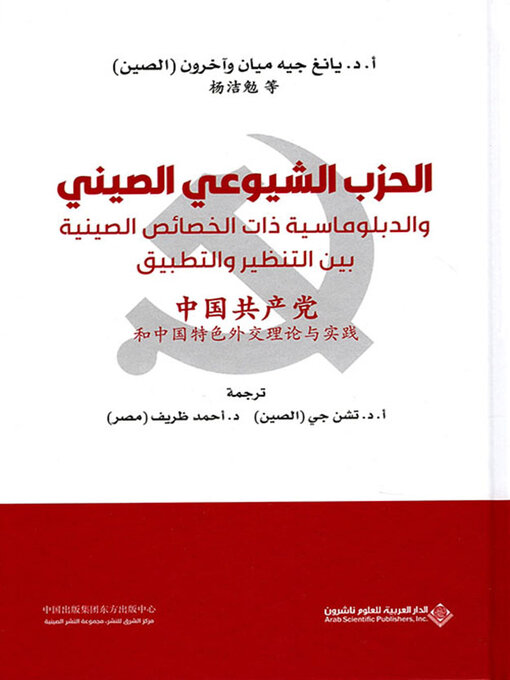 Title details for الحزب الشيوعي الصيني والدبلوماسية ذات الخصائص الصينية بين التنظير والتطبيق by يانغ جيه ميان - Available